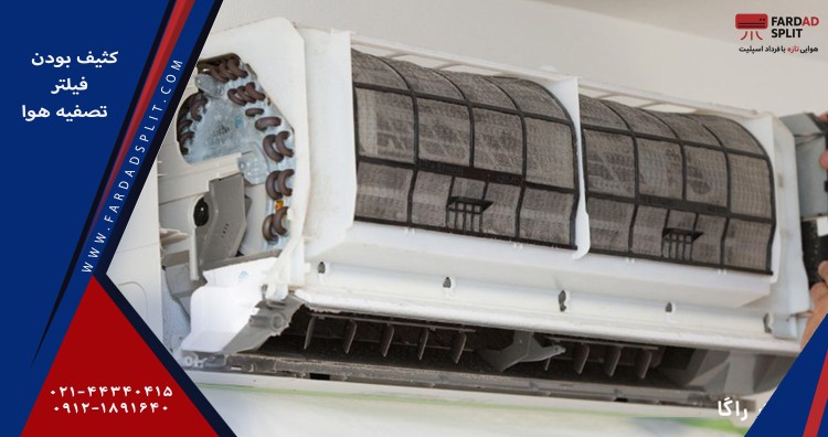 کثیف بودن فیلتر تصفیه هوا